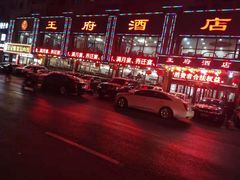门面-王府酒店(兴华南街铁西百货店)