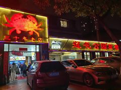 -莲花公园煎蟹(总店)