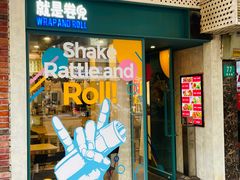 门面-就是卷儿Wrap and Roll(宣化路店)