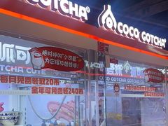 -可爱抓 COCO  GOTCHA(天津鹏欣水游城店)