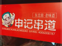 -申记串道(万豪店)