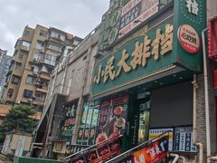 -小民大排档(江汉路店)