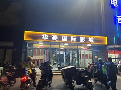 -华美国际影城(旧宫永辉店)