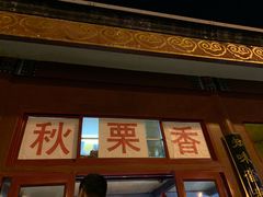 门面-秋栗香(地安门店)