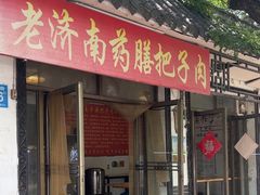 -老济南药膳把子肉(周公祠街店)