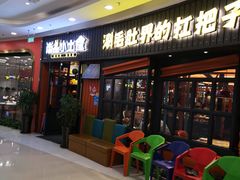 门面-尚品小土屋涮毛肚(李沧万达店)