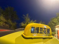 -莫子山·云中食街