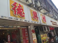 门面-德兴馆(山西南路店)