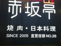 门面-赤坂亭M9和牛烧肉·日料398放题(万达店)