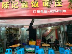门面-陈记盖饭面庄(天龙广场店)