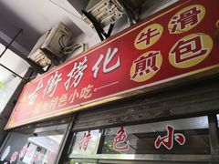 门面-古街捞化牛杂(井大店)