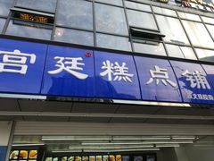门面-宫廷糕点铺(双林中横路店)