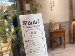 -李山山茶事(景枫店)