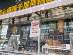 门面-壹心榴莲千层蛋糕甜品店