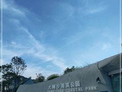 -大梅沙海滨公园