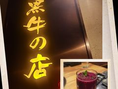 门面-黑牛の店·和牛烧肉(合生汇店)
