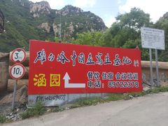 -碓臼峪自然风景区