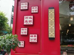 -1078號老北京涮肉(松柏店)