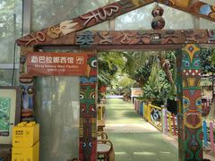 -呀路古热带植物园