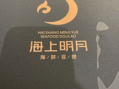 -海上明月海鲜火锅 鲜切牛肉