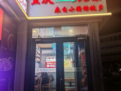 -重庆小面(贵友大厦店)