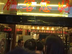 -清真·益鑫羊肉手抓馆(花园北街店)