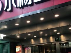 门面-小杨生煎(黄河路店)