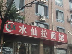 -水仙拉面(水仙街店)