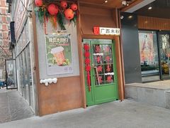 -水平有限广西米粉·广西风味集(五道口店)