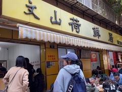-文山荷鲜居(翠湖店)
