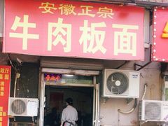 门面-安徽正宗牛肉板面(南十三路店)