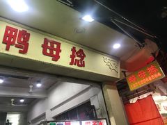 -南洋甜汤鸭母捻