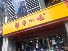 门面-新丰小吃(文三路分店)