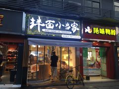 门面-拌面小当家