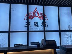-三凤酒家·百年无锡菜(清扬茂业店)