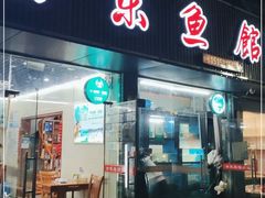 门面-全乐鱼馆·淳牌有机鱼直营店