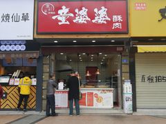 -童婆婆酥肉(双楠店)