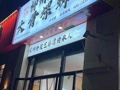 -柳州肥姨妈大骨螺蛳粉(沙河店)