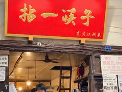 门面-拈一筷子·宜宾江湖菜(十一街店)