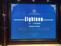 -心也·EIGHTEEN高端私人轰趴体验馆