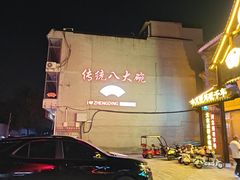 -回真楼(东门店)