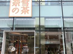 门面-奈雪的茶(观前街店)