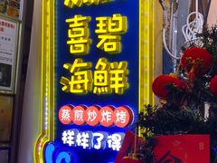 -桥东喜碧海鲜街(水东街店)