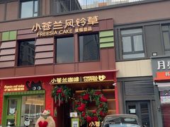 -小苍兰风铃草蛋糕甜品(沈阳店)