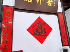 门面-吾介小籠館