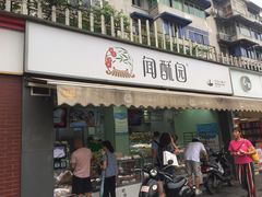 门面-闻酥园(水碾河路店)