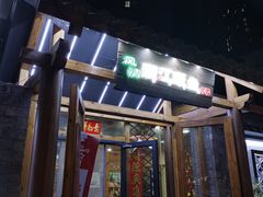 -风情丽江斑鱼火锅(孙家沟西南路80号店)