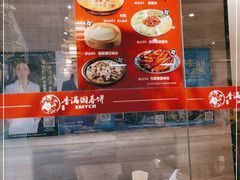 大堂-香满园春饼·家常菜(东大桥店)