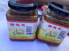 -苏州市吴中区光福窑上花果蜜饯厂