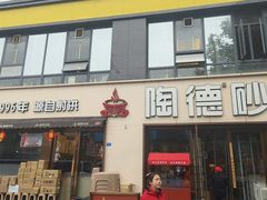-陶德砂锅(蜀汉路店)